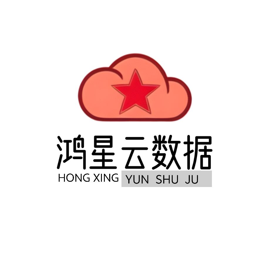 鸿星云数据